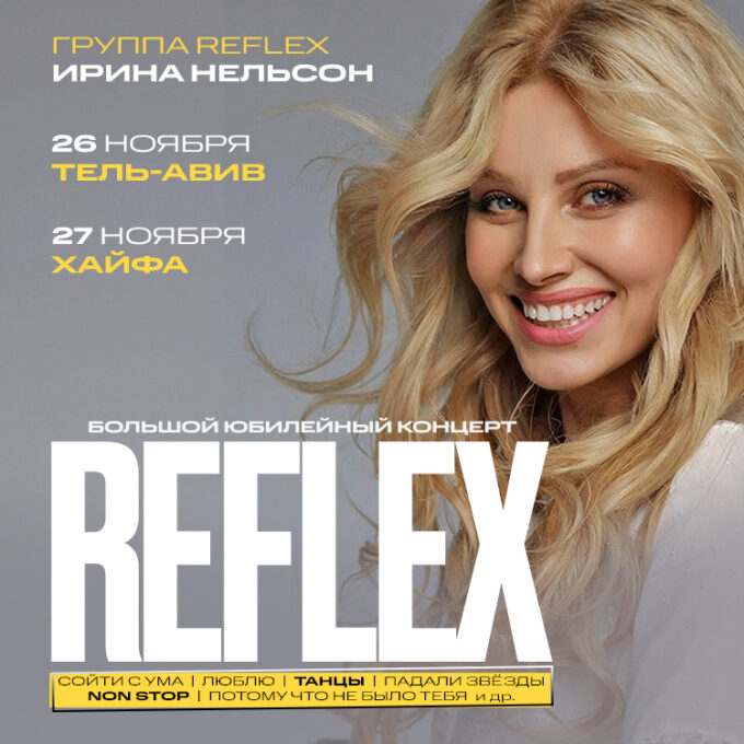 REFLEX в Израиле — 2026