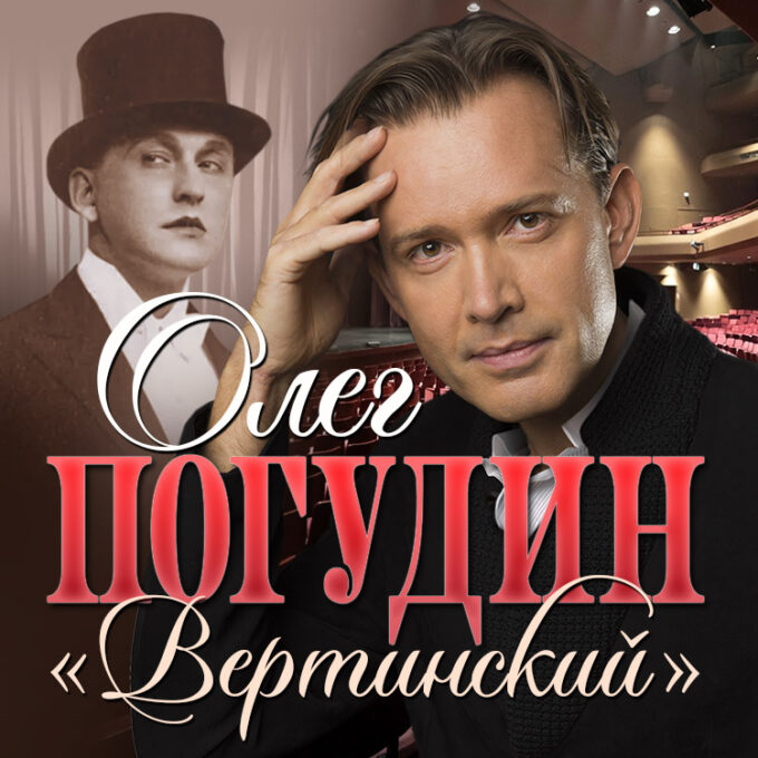 ОЛЕГ ПОГУДИН - Премьера «Вертинский»