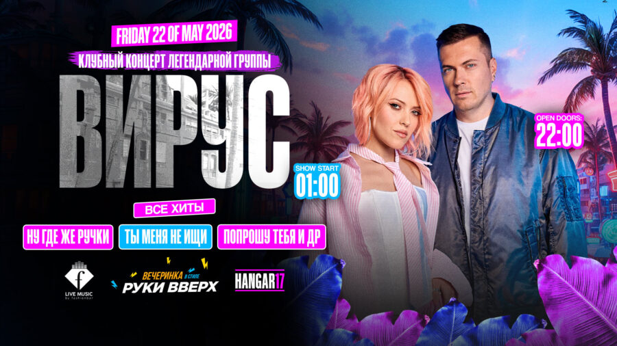 ВИРУС – Клубный концерт легендарной группы 1 ВИРУС – Клубный концерт легендарной группы — изображение 2