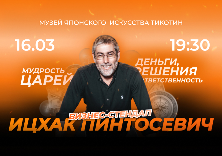 Бизнес-стендап «Мудрость Царей: Деньги, решения и ответственность» от Ицхака Пинтосевича 1 Бизнес-стендап «Мудрость Царей: Деньги, решения и ответственность» от Ицхака Пинтосевича — изображение 2