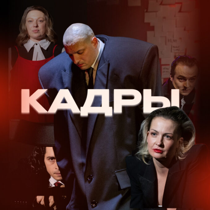 Театр ДОМ чёрной СОВЫ – спектакль «Кадры»