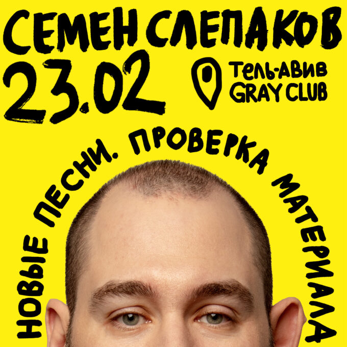 Семён Слепаков — Новые песни. Проверка материала