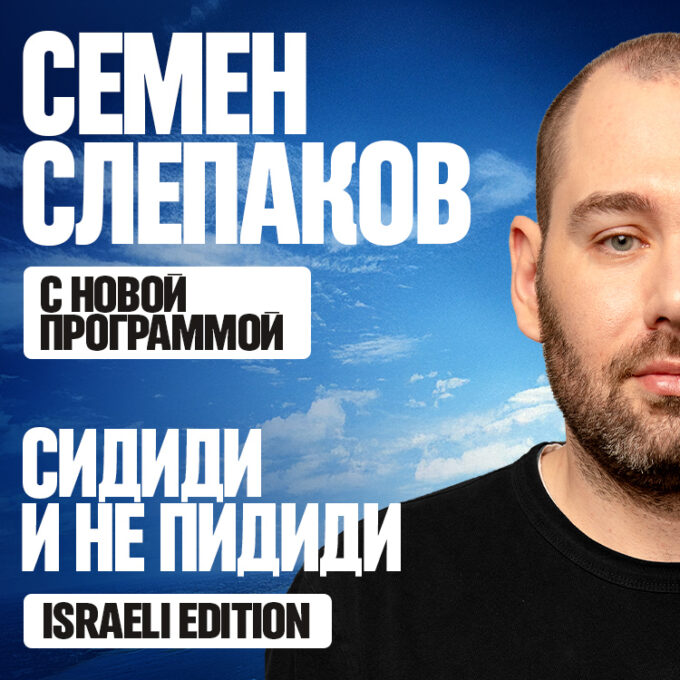 МЫ ЕЩЁ ПОСМЕЁМСЯ! Концерты СЕМЁНА СЛЕПАКОВА