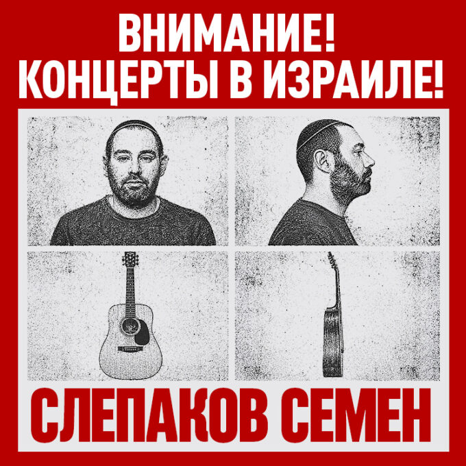 СЕМЕН СЛЕПАКОВ - «Сидиди и не пидиди»
