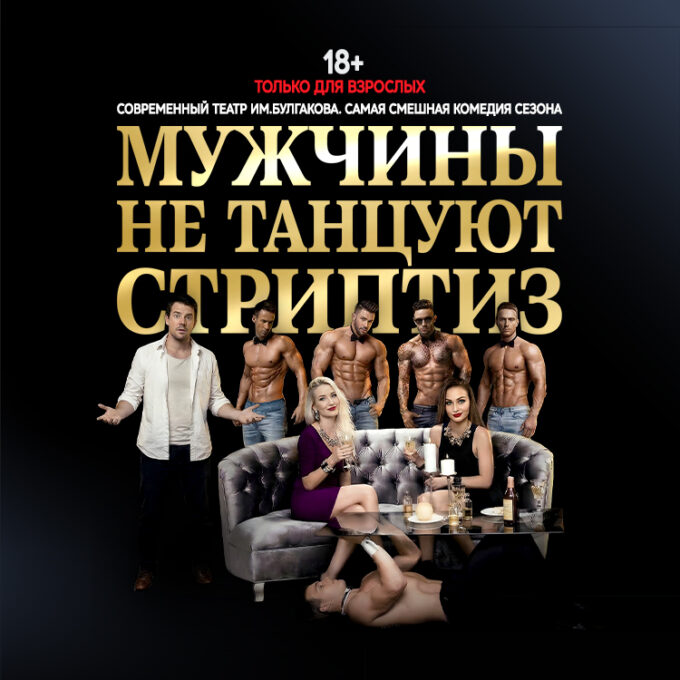 ЭПАТАЖНАЯ КОМЕДИЯ «Мужчины не танцуют стриптиз»
