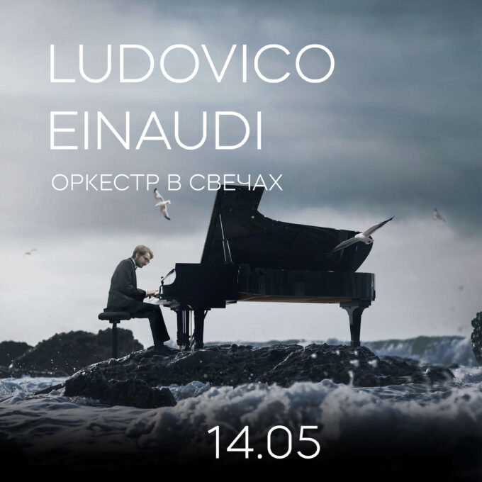 Ludovico Einaudi Оркестр при свете тысячи свечей