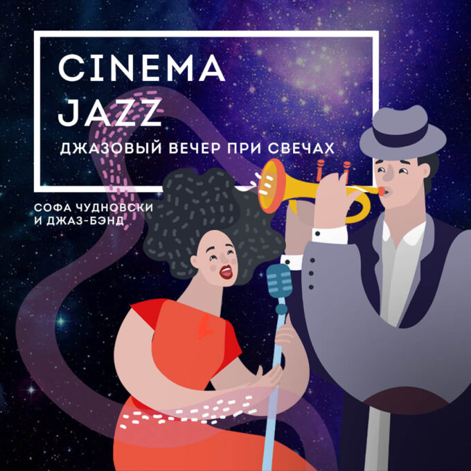 Cinema Jazz — Джазовый вечер при свечах