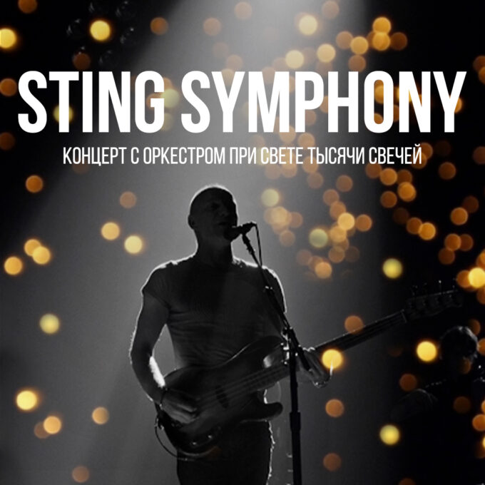 Sting Symphony — Концерт с оркестром при свете тысячи свечей