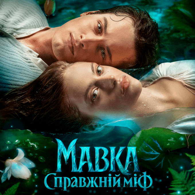 Художній фільм «МАВКА. СПРАВЖНІЙ МІФ»