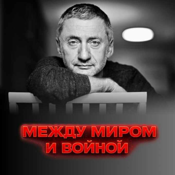 Встреча с СЕРГЕЕМ АУСЛЕНДЕРОМ. Между миром и войной