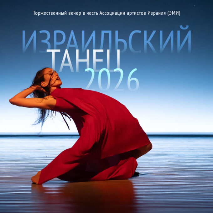 ИЗРАИЛЬСКИЙ ТАНЕЦ - 2026