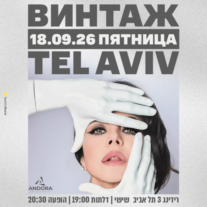 ВИНТАЖ - Концертный тур 2026