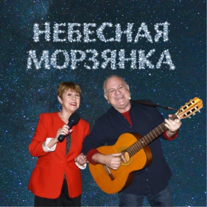 «НЕБЕСНАЯ МОРЗЯНКА» – авторская вечеринка