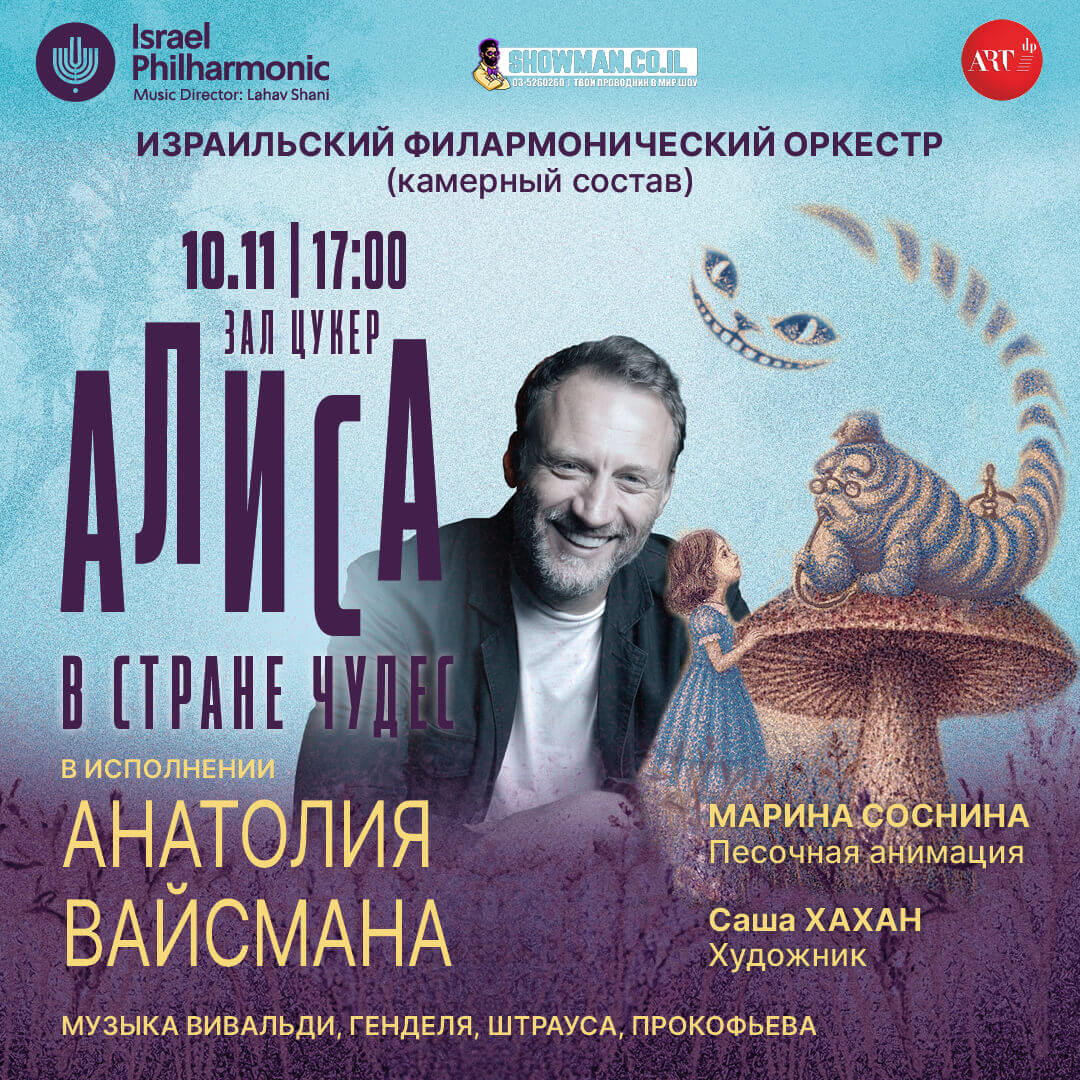«Алиса в стране Чудес» - АНАТОЛИЙ ВАЙСМАН 1 «Алиса в стране Чудес» - АНАТОЛИЙ ВАЙСМАН — изображение 2