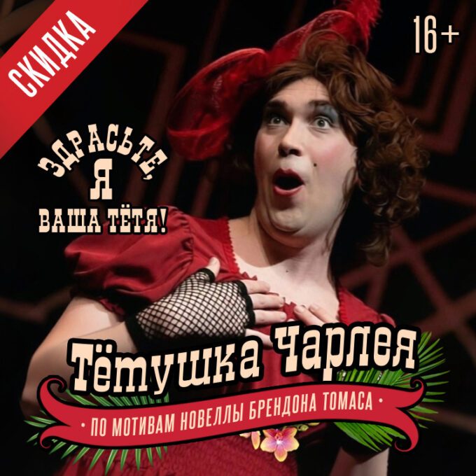 Музыкальная комедия «Тётушка Чарлея»