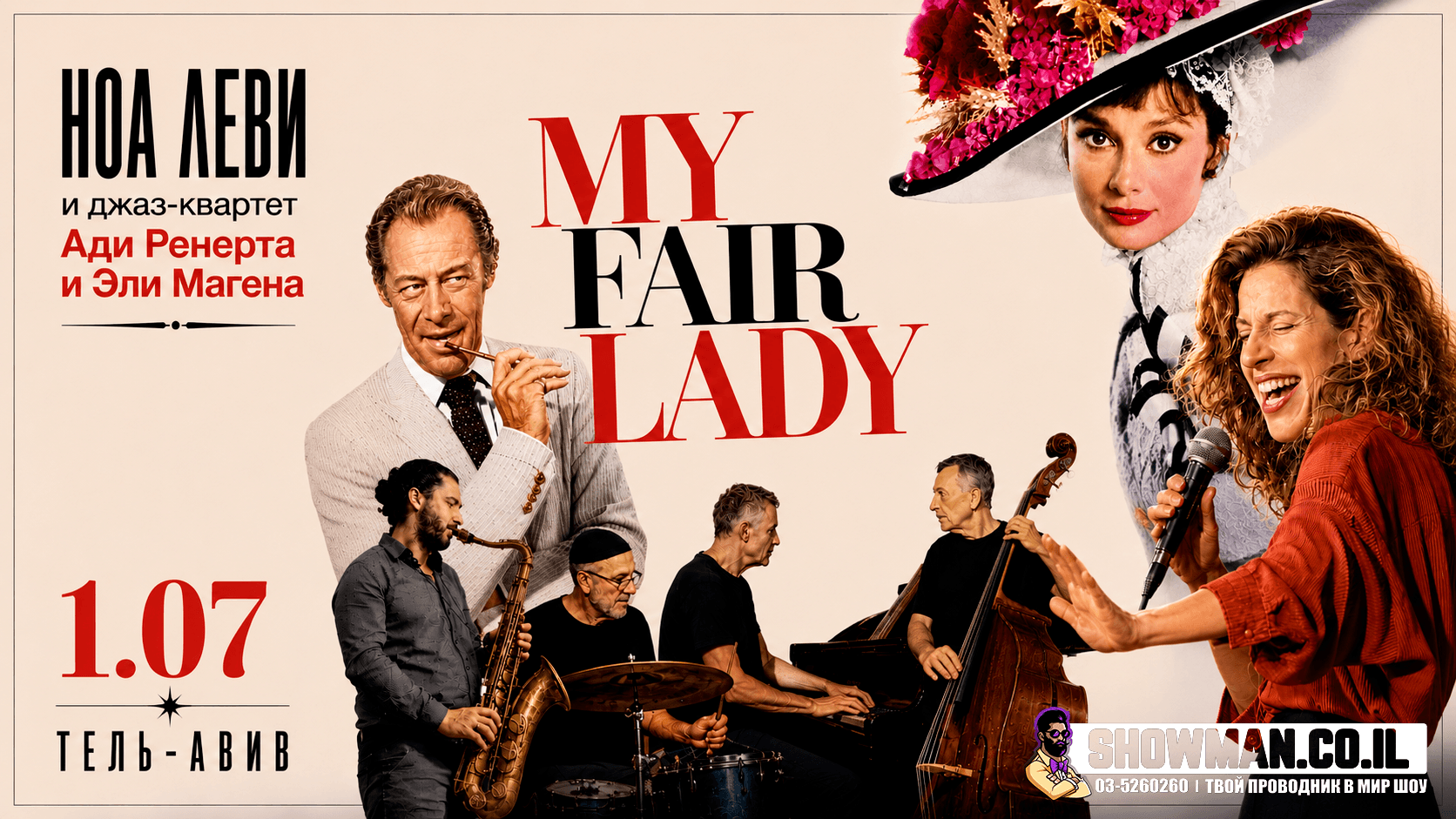 MY FAIR LADY - Ноа Леви и джазовый квартет Ади Ренерта и Эли Магена 1 MY FAIR LADY - Ноа Леви и джазовый квартет Ади Ренерта и Эли Магена — изображение 2