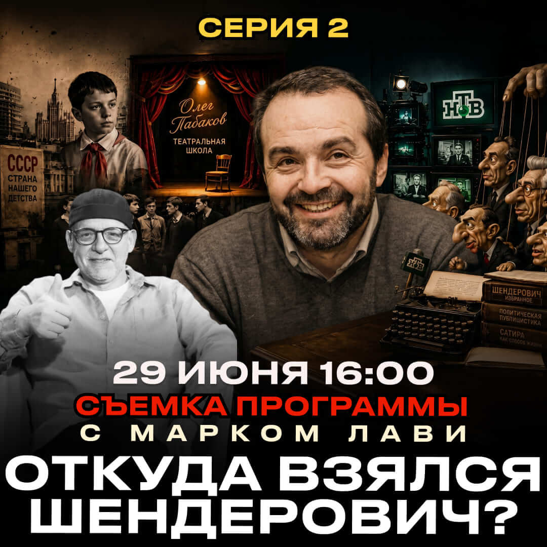 «Откуда взялся Шендерович?» Съемка программы с участием Марка Лави и Виктора Шендеровича 2 «Откуда взялся Шендерович?» Съемка программы с участием Марка Лави и Виктора Шендеровича — изображение 3