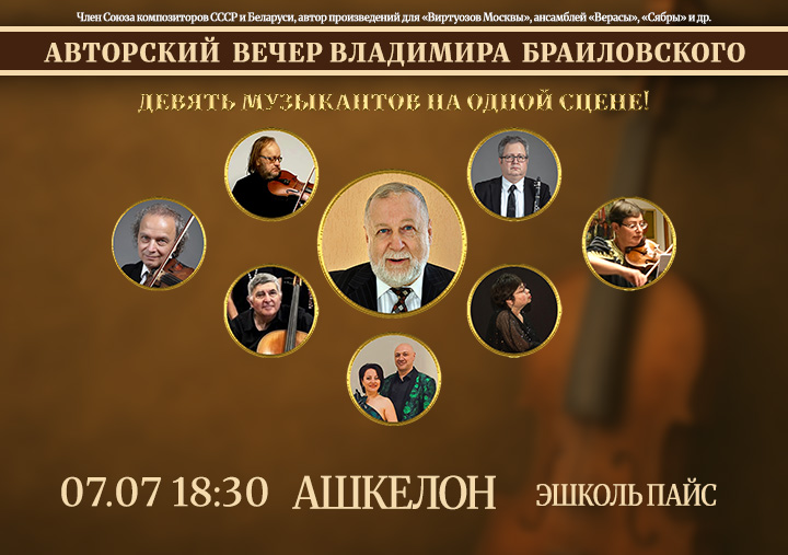 Авторский вечер композитора ВЛАДИМИРА БРАЙЛОВСКОГО в Ашкелоне 1 Авторский вечер композитора ВЛАДИМИРА БРАЙЛОВСКОГО в Ашкелоне — изображение 2