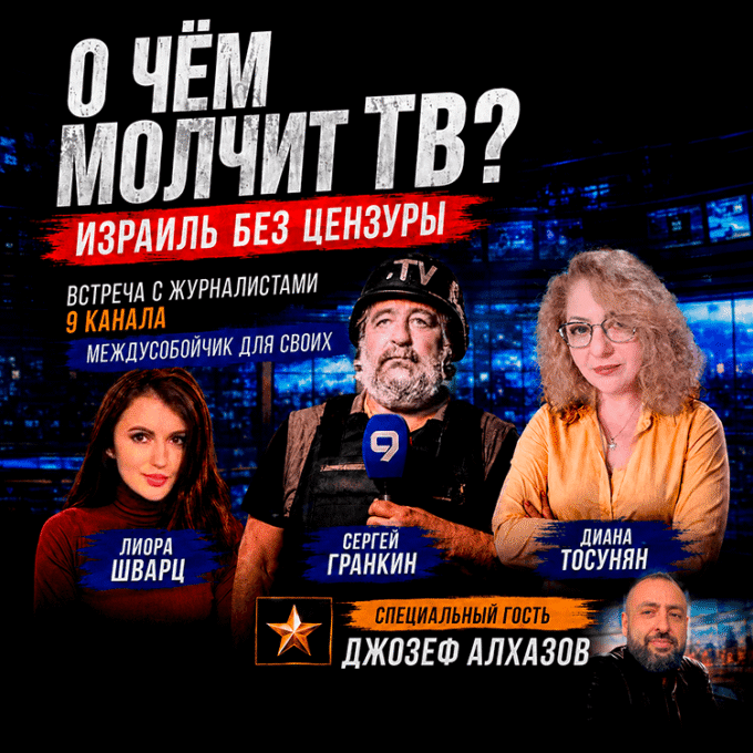 «О чём молчит ТВ? Израиль без цензуры» - Встреча с журналистами 9 канала