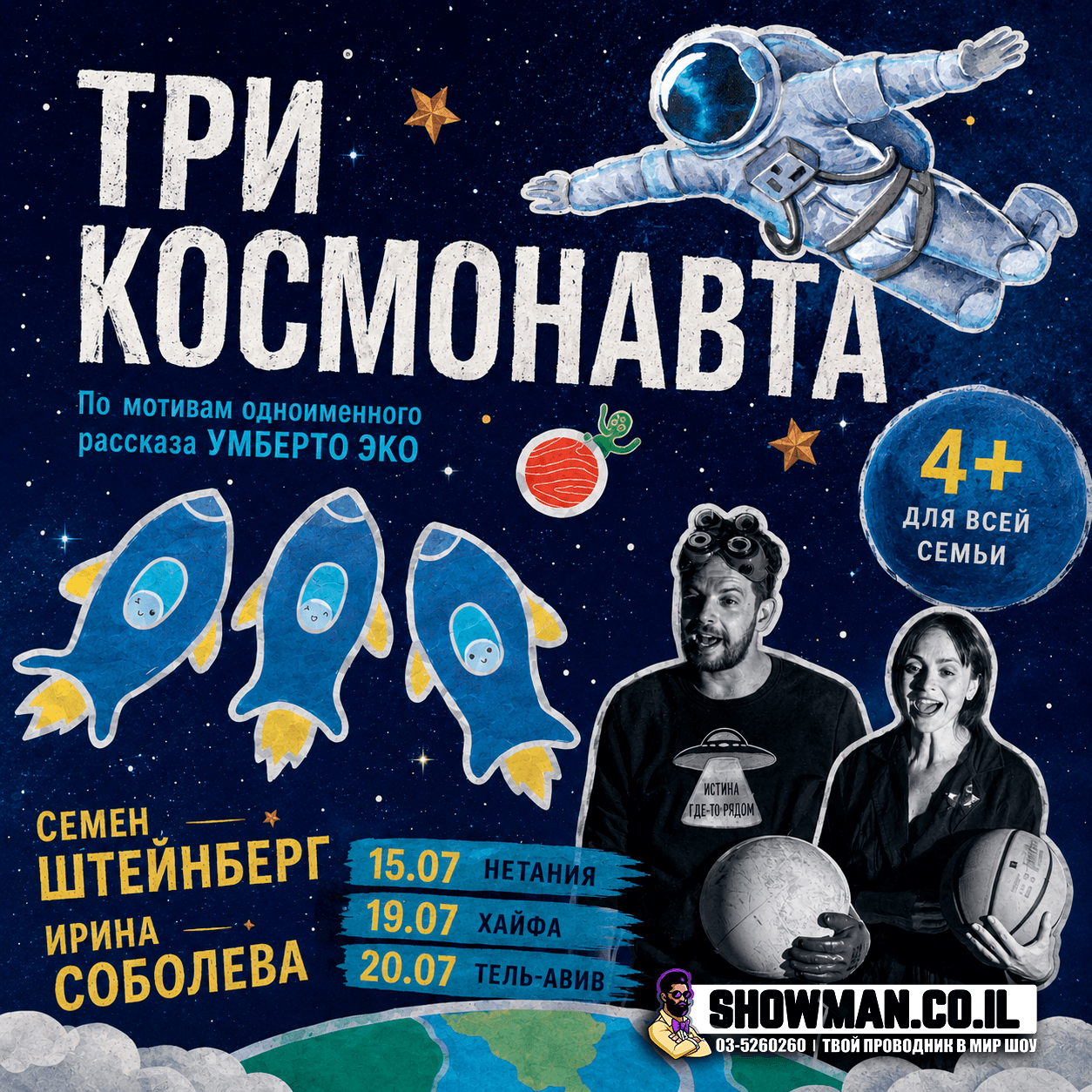Спектакль для всей семьи «ТРИ КОСМОНАВТА» 1 Спектакль для всей семьи «ТРИ КОСМОНАВТА» — изображение 2