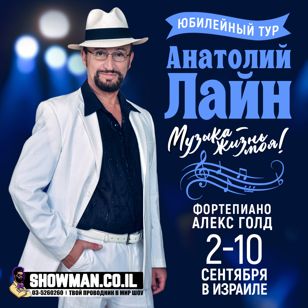АНАТОЛИЙ ЛАЙН «МУЗЫКА – ЖИЗНЬ МОЯ!» 1 АНАТОЛИЙ ЛАЙН «МУЗЫКА – ЖИЗНЬ МОЯ!» — изображение 2