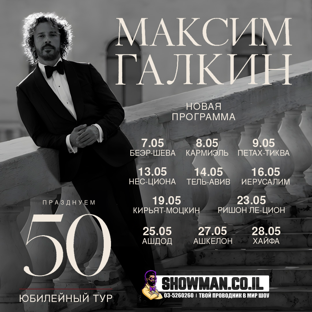МАКСИМ ГАЛКИН - Юбилейные концерты «50!» - Image 2