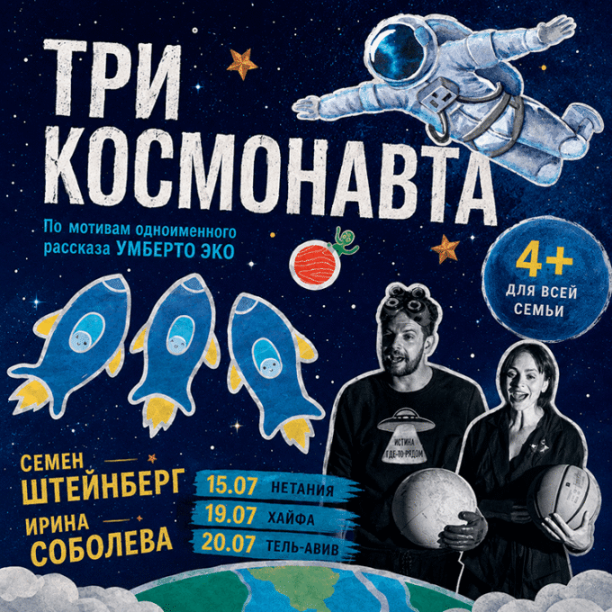 Спектакль для всей семьи «ТРИ КОСМОНАВТА»