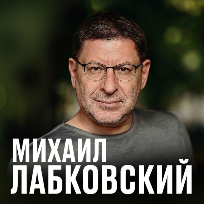 Михаил Лабковский в Израиле 2026