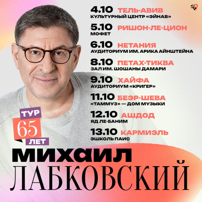Михаил Лабковский в Израиле 2026