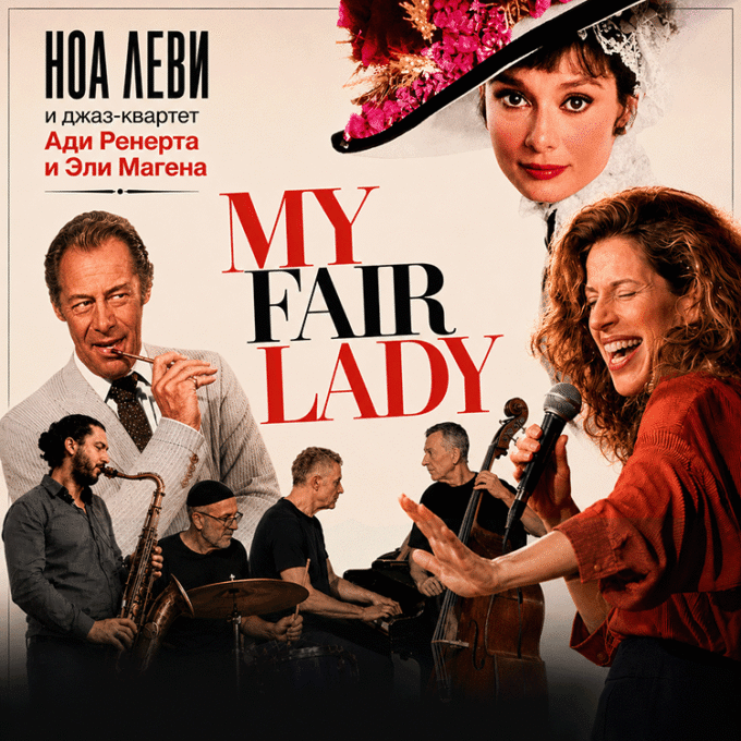 MY FAIR LADY - Ноа Леви и джазовый квартет Ади Ренерта и Эли Магена