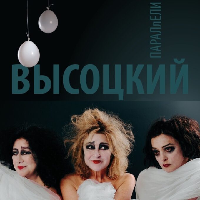 Спектакль «Параллели. Высоцкий»
