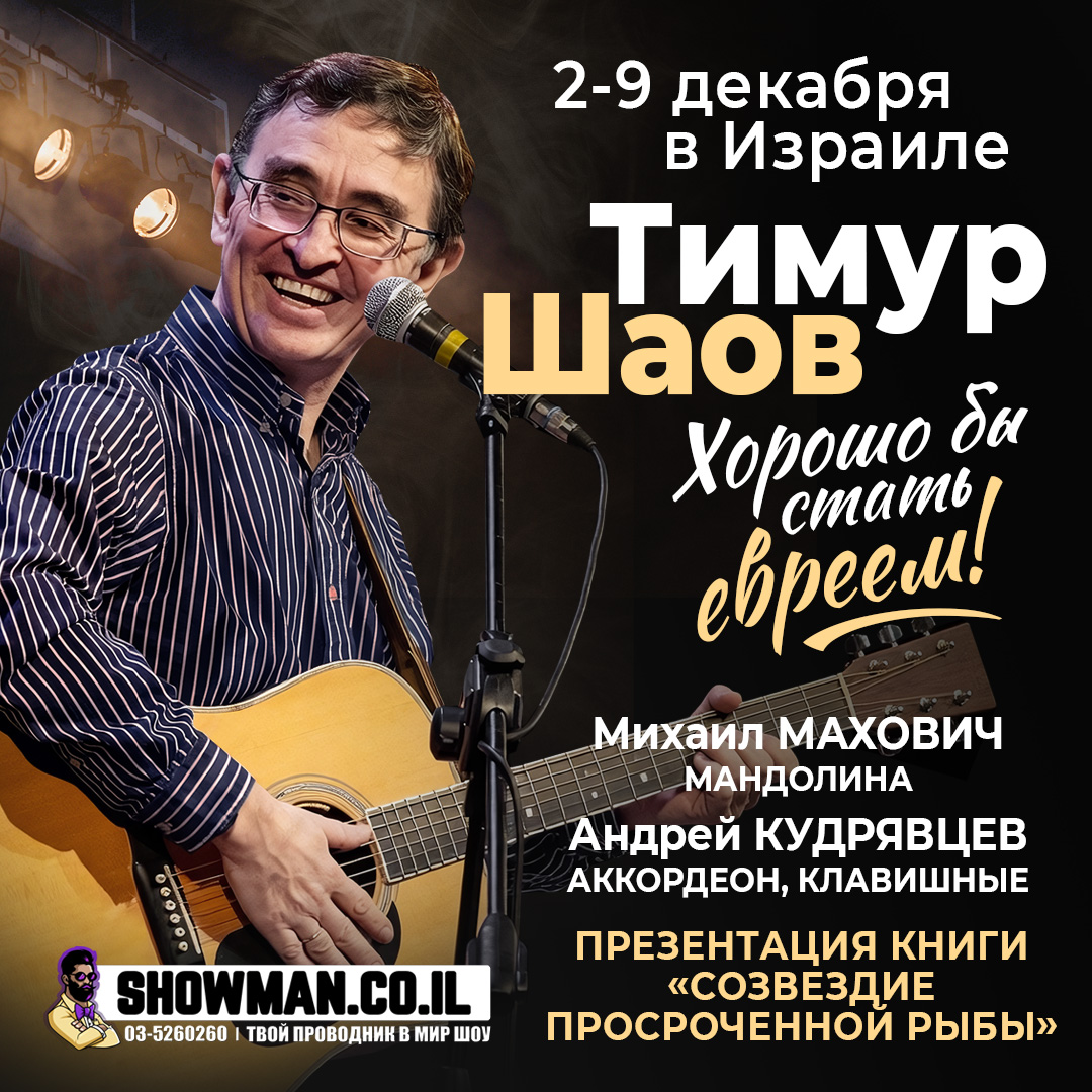 ТИМУР ШАОВ - «Хорошо бы стать евреем!» 1 ТИМУР ШАОВ - «Хорошо бы стать евреем!» — изображение 2
