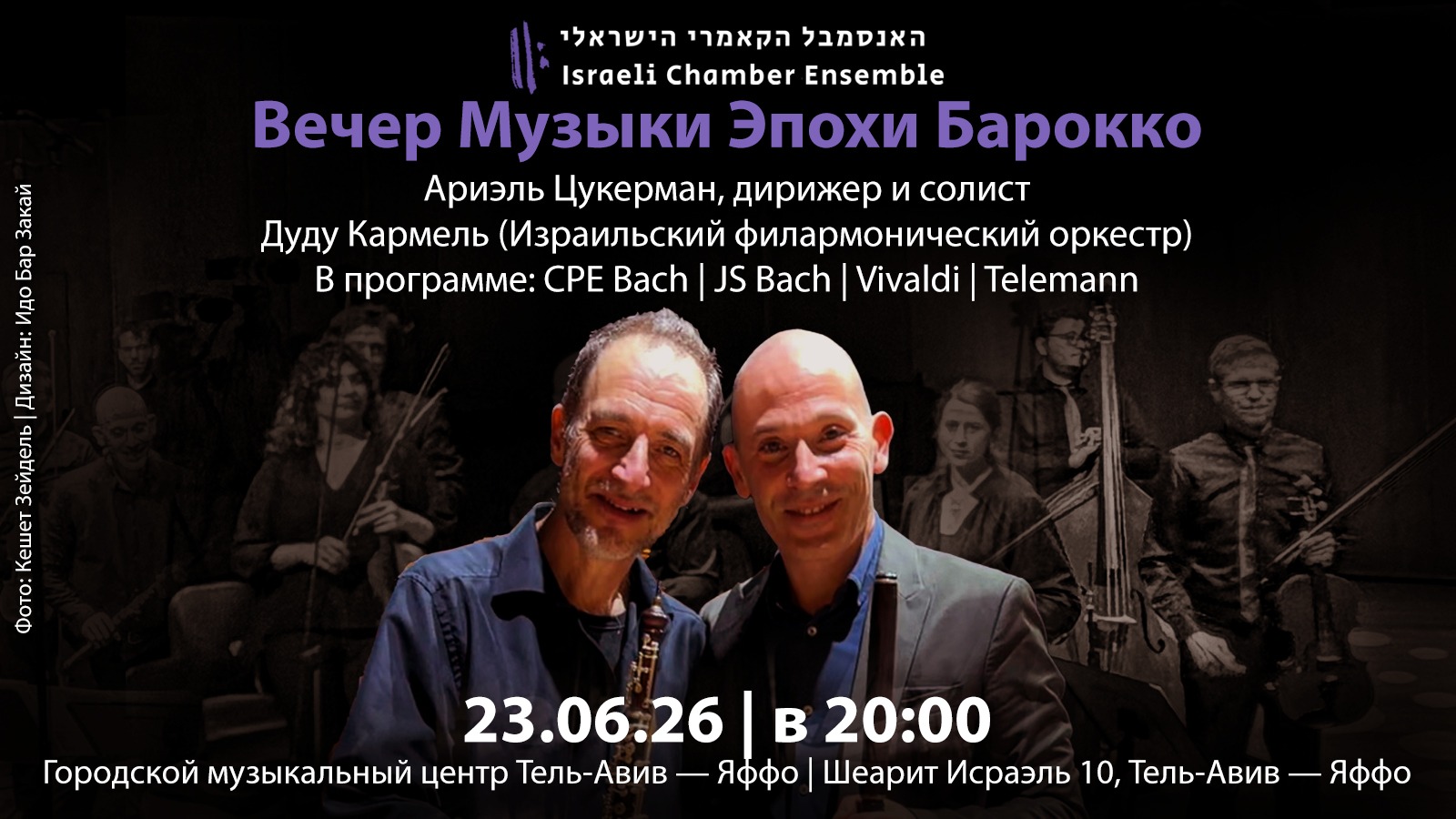 КАМЕРНЫЙ ИЗРАИЛЬСКИЙ АНСАМБЛЬ – Вечер Музыки Эпохи Барокко 1 КАМЕРНЫЙ ИЗРАИЛЬСКИЙ АНСАМБЛЬ – Вечер Музыки Эпохи Барокко — изображение 2