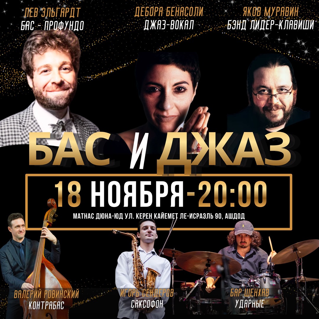 «Бас и Джаз» 1 «Бас и Джаз» — изображение 2