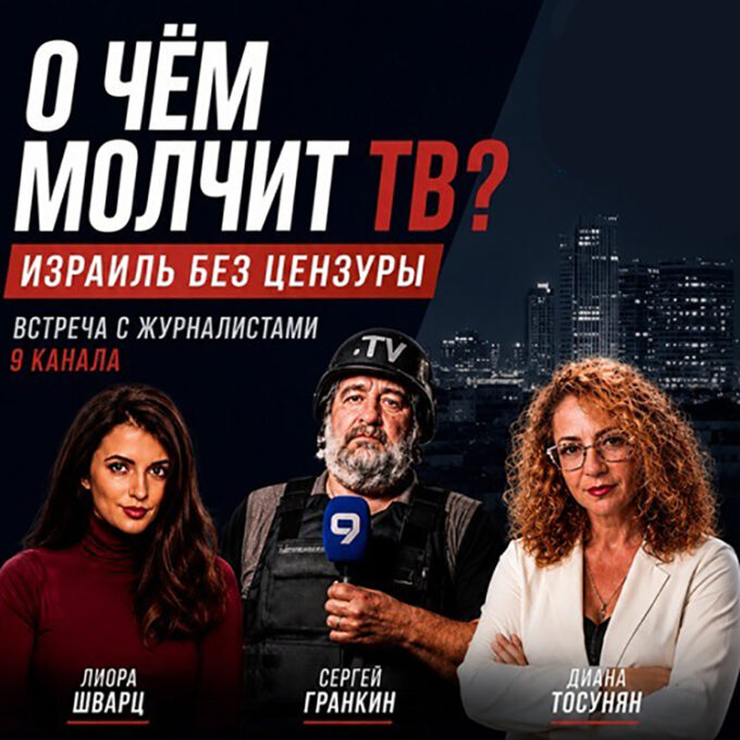 «О чём молчит ТВ? Израиль без цензуры» - Встреча с журналистами 9 канала