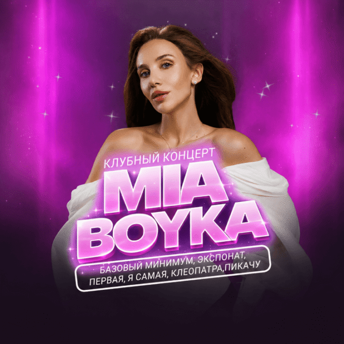 MIA BOYKA - Впервые в Израиле!