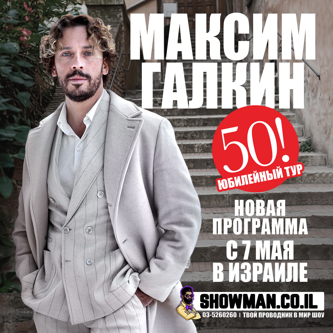 МАКСИМ ГАЛКИН - Юбилейные концерты «50!» 1 МАКСИМ ГАЛКИН - Юбилейные концерты «50!» — изображение 2