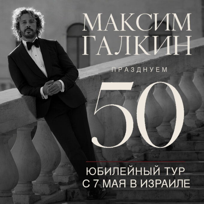 МАКСИМ ГАЛКИН - Юбилейные концерты «50!»