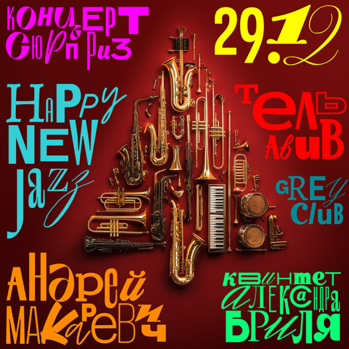 HAPPY NEW JAZZ - АНДРЕЙ МАКАРЕВИЧ, братья БРИЛЬ и не только