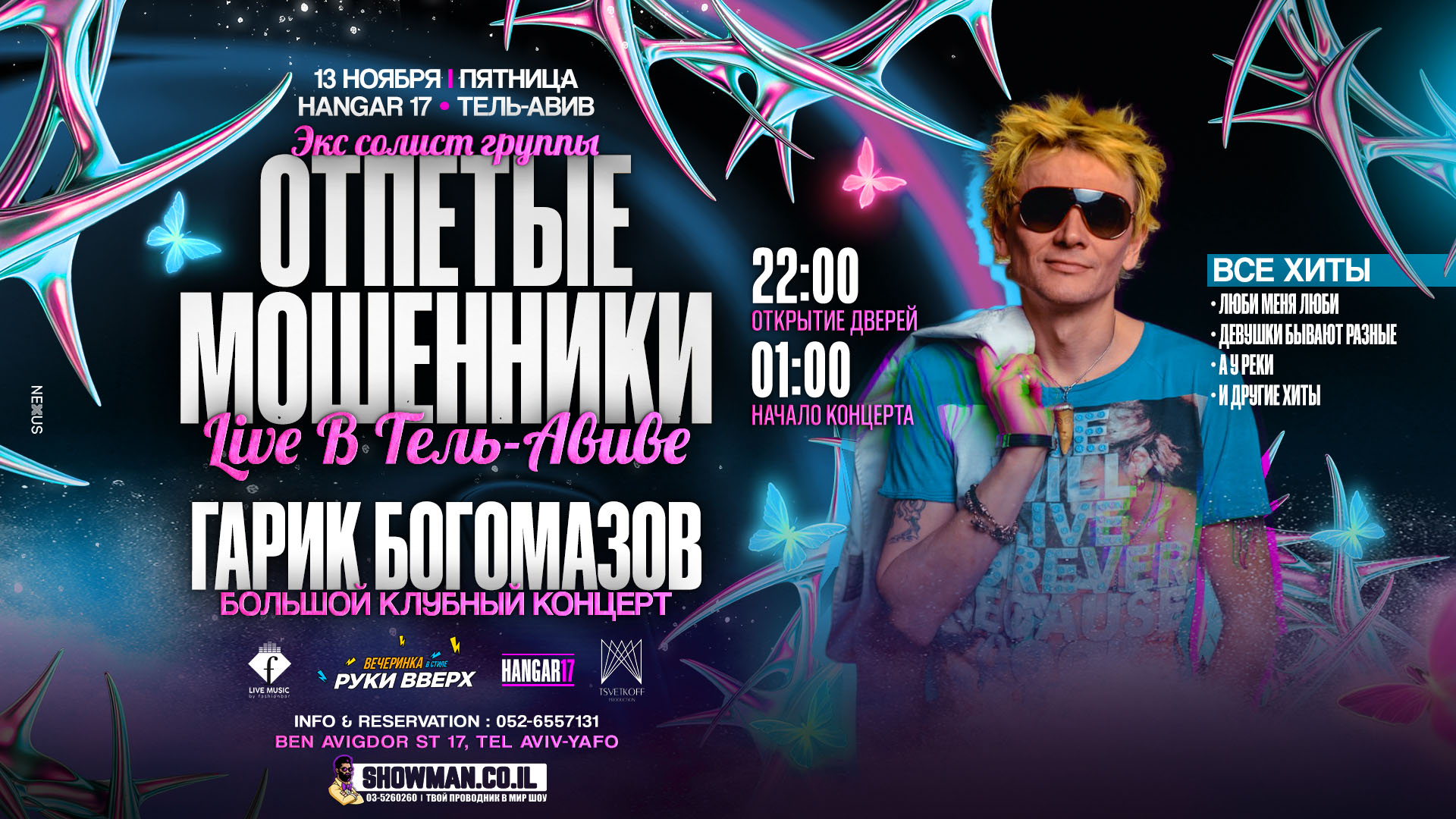 ОТПЕТЫЕ МОШЕННИКИ — LIVE В ТЕЛЬ-АВИВЕ 1 ОТПЕТЫЕ МОШЕННИКИ — LIVE В ТЕЛЬ-АВИВЕ — изображение 2