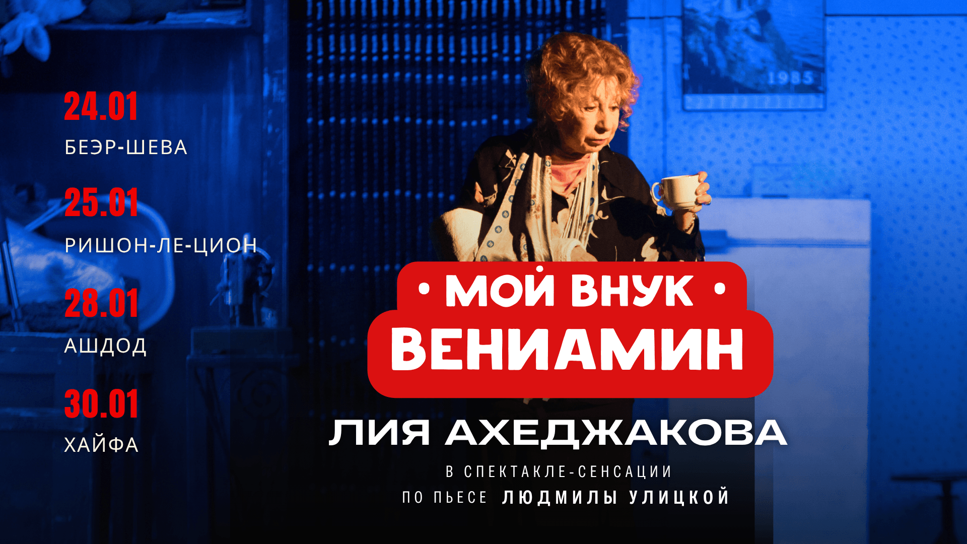 ЛИЯ АХЕДЖАКОВА в спектакле «Мой внук Вениамин» 1 ЛИЯ АХЕДЖАКОВА в спектакле «Мой внук Вениамин» — изображение 2