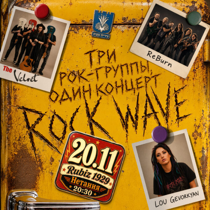 «ROCK WAVE» Три рок-группы, один концерт