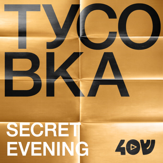 ТУСОВКА от «Шенкин 40» — веселый вечер в Deli Vino