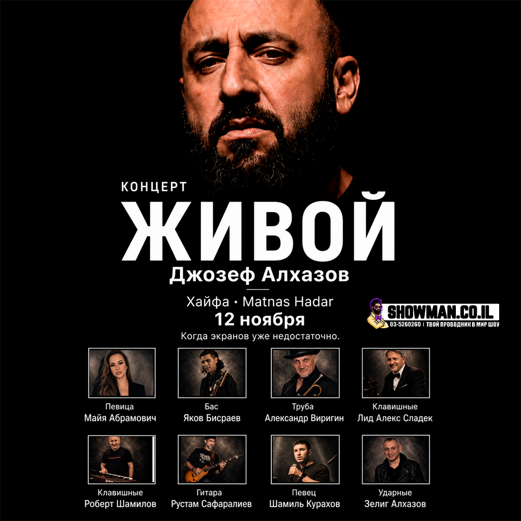«ЖИВОЙ» ДЖОЗЕФ АЛХАЗОВ 1 «ЖИВОЙ» ДЖОЗЕФ АЛХАЗОВ — изображение 2