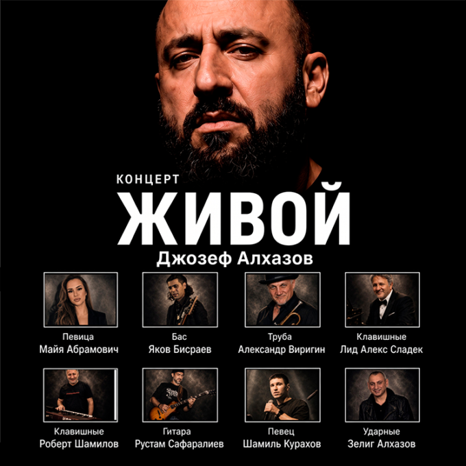 «ЖИВОЙ» ДЖОЗЕФ АЛХАЗОВ