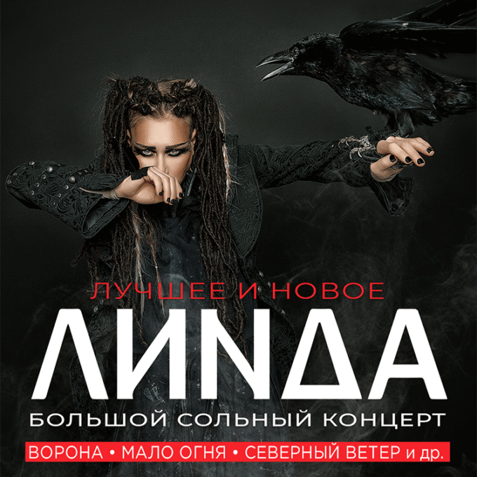 ЛИНДА - Большой сольный концерт