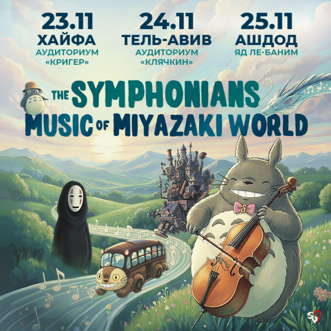 Музыка мира Миядзаки в исполнении The Symphonians