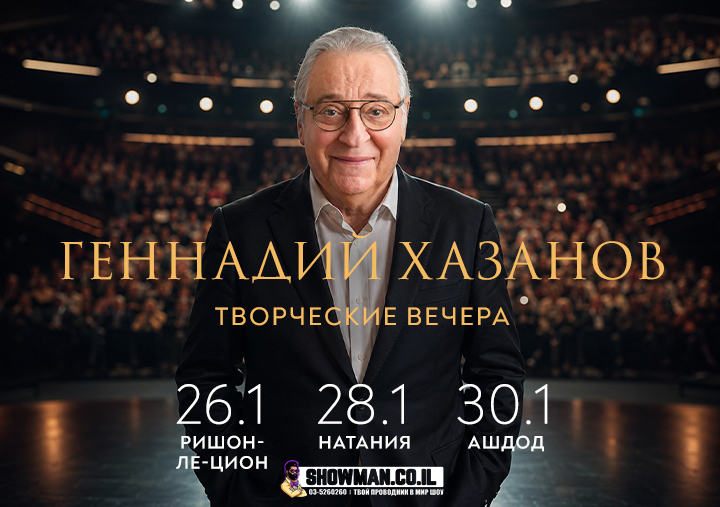 ГЕННАДИЙ ХАЗАНОВ — творческие вечера 1 ГЕННАДИЙ ХАЗАНОВ — творческие вечера — изображение 2