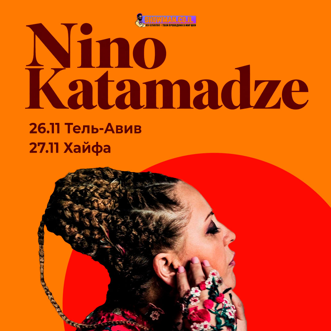NINO KATAMADZE возвращается с новой программой 1 NINO KATAMADZE возвращается с новой программой — изображение 2