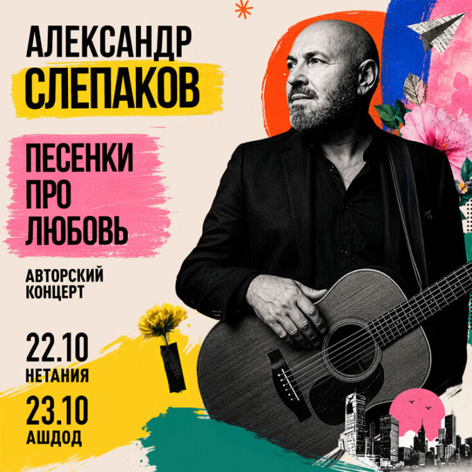 АЛЕКСАНДР СЛЕПАКОВ — «Песенки про любовь»